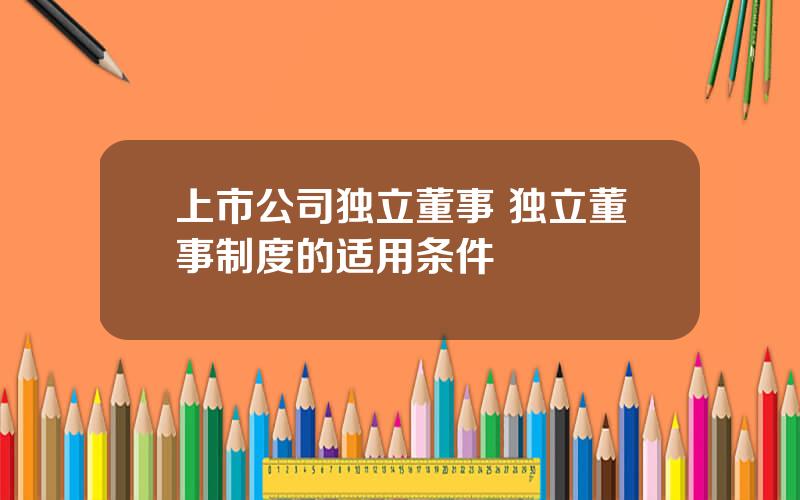 上市公司独立董事 独立董事制度的适用条件